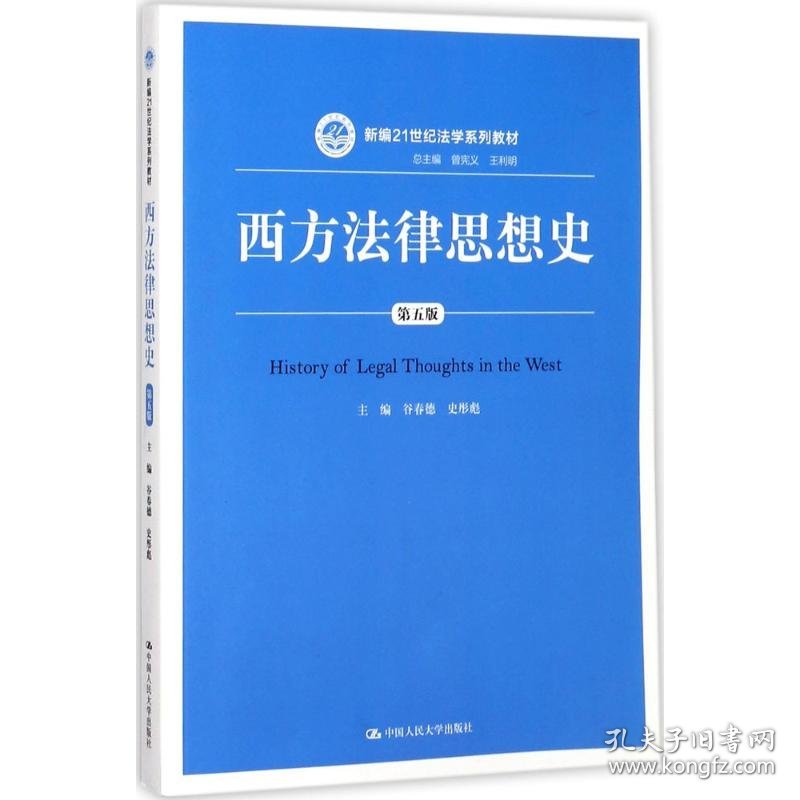 西方法律思想史 9787300251103 谷春德,史彤彪 主编 中国人民大学出版社