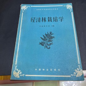 经济林栽培学