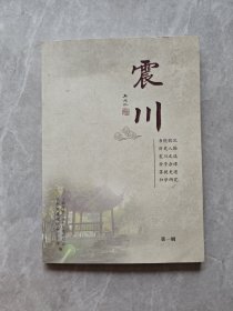 震川（地一辑）