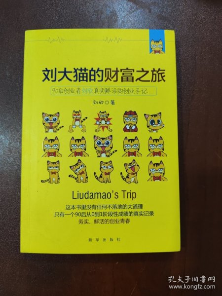 刘大猫的财富之旅