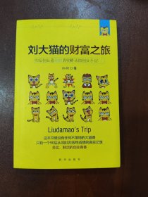 刘大猫的财富之旅