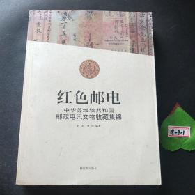 红色邮电：中华苏维埃共和国邮政电讯文物收藏集锦