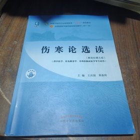 伤寒论选读·全国中医药行业高等教育“十四五”规划教材