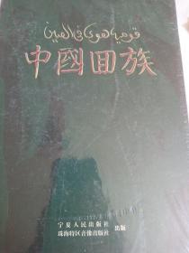《中国回族》+DVD4张