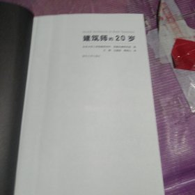建筑师的20岁