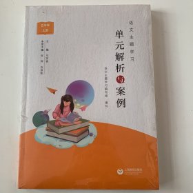 语文主题学习单元解析与案例 五年级上册（未开封）