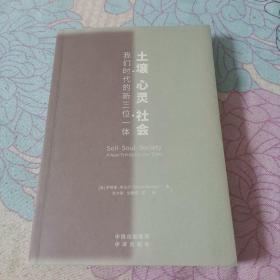 土壤.心灵.社会，我们时代的新三位一体，D12箱子存放