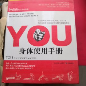 YOU：身体使用手册