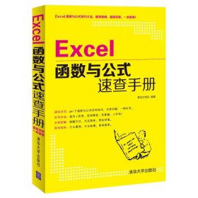 Excel函数与公式速查手册