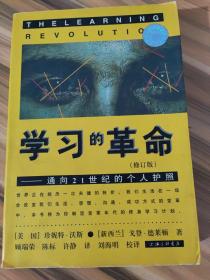 学习的革命：通向21世纪的个人护照