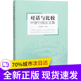 對話與比較：中意行政法文集