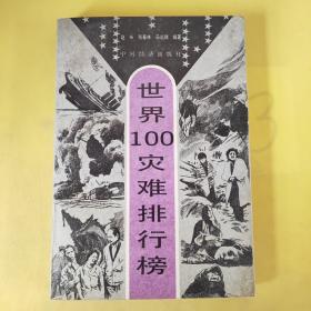 世界100灾难排行榜