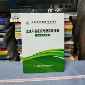 北京师范大学附属实验中学校本教材 近几年各区高考模拟题选编（高中政治必修）