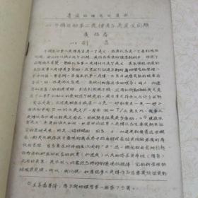 60年代甘肃师范大学高等数学习题、普通物理参考资料（三本合售）