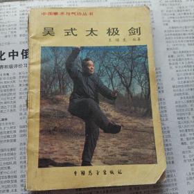 武术书系列：吴氏太极剑