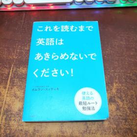 日文原版 これを読むまで英语はあきらめないでください！