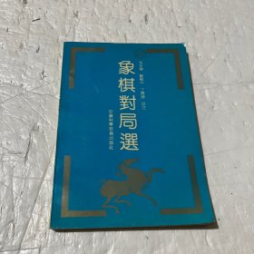 象棋对局选2