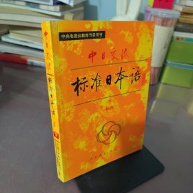 中日交流标准日本语（初级 上下）