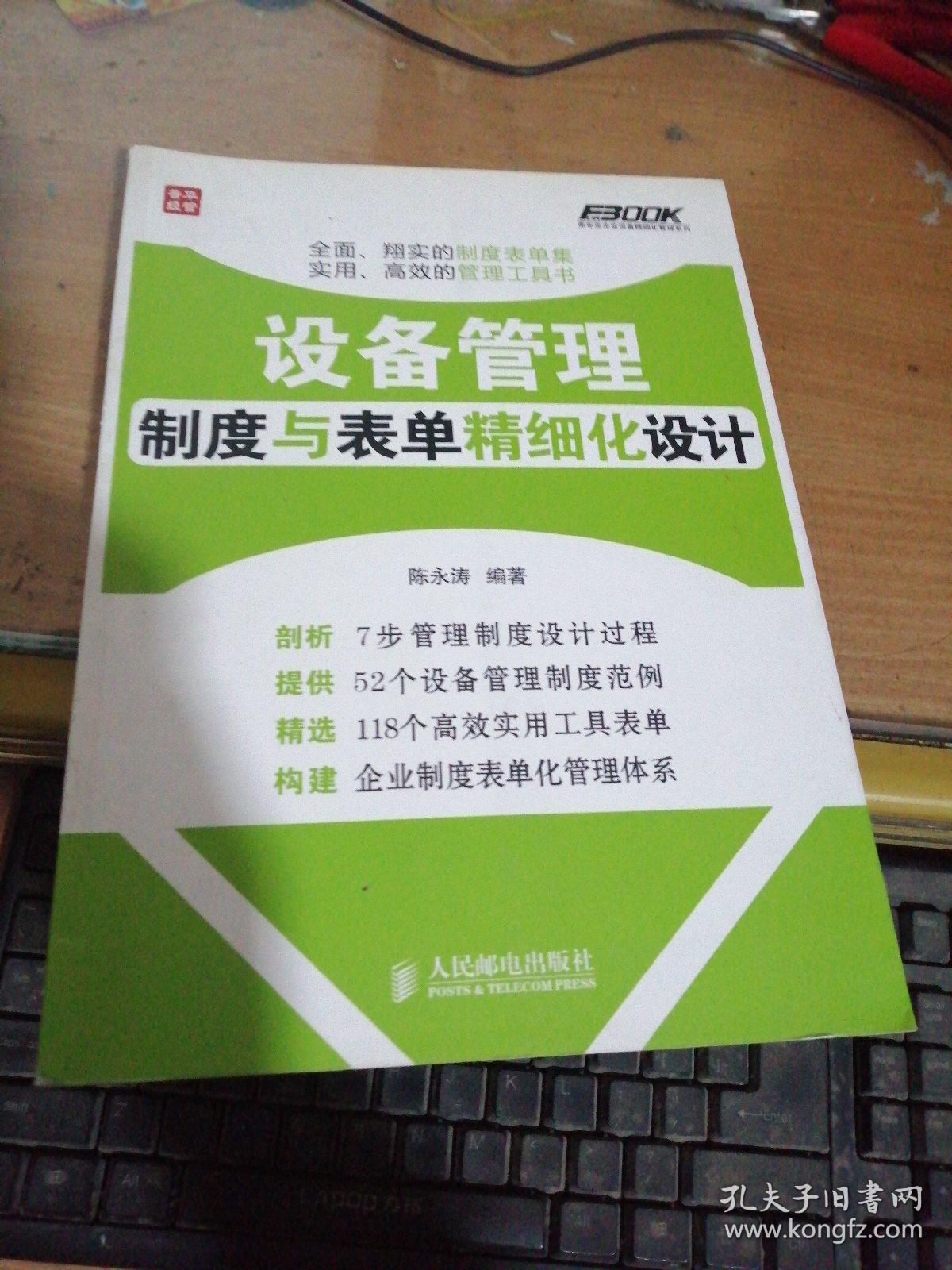 弗布克企业设备精细化管理系列：设备管理制度与表单精细化设计