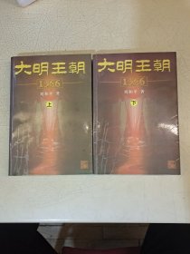 大明王朝1566 上下 一版一印