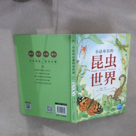 小法布尔的昆虫世界