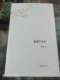 爱深了会疼