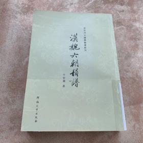 百年河大国学旧著新刊：汉魏六朝韵谱