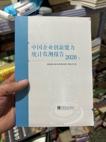 中国企业创新能力统计监测报告(2020)