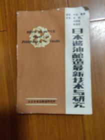 日本醤油酿造最新技术与研究