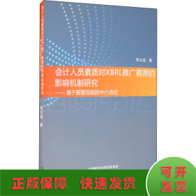 會計(jì)人員素質(zhì)對XBRL推廣意愿的影響機(jī)制研究——基于期望回報(bào)的中介效應(yīng)
