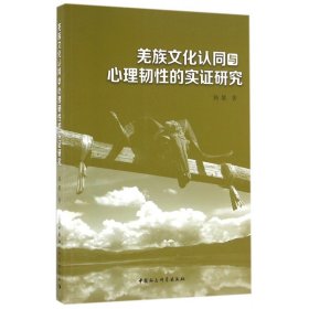 羌族文化认同与心理韧性的实证研究 9787516186473 韩黎 中国社科