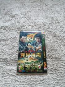 DVD 抗日奇侠II我是传奇  2碟完整版