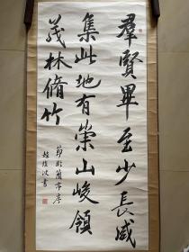 赵维波 软笔 毛笔字 书法 条幅 卷轴 立轴 装裱 作品 1