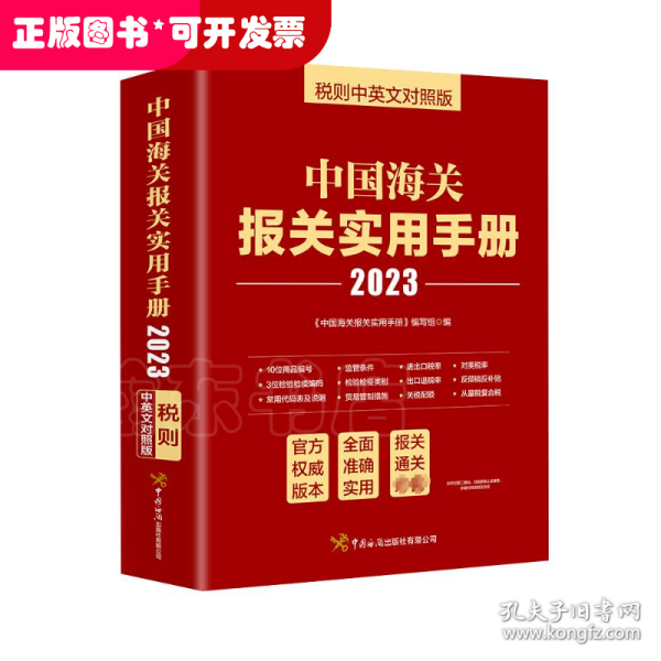 中国海关报关实用手册（2023）