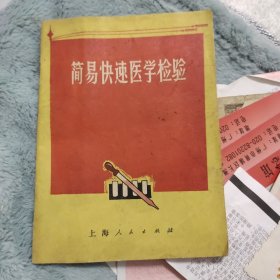 简易快速医学检验