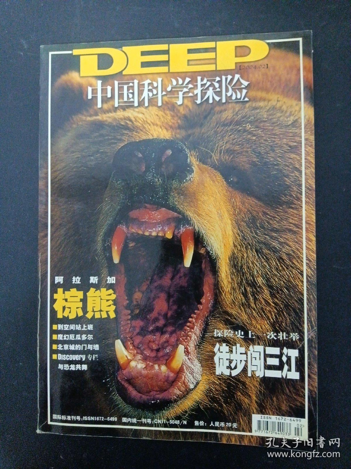 DEEP 中国科学探险 2004年 第2期总第3期（阿拉斯加棕熊、探险史上一次壮举徒步闯三江）
