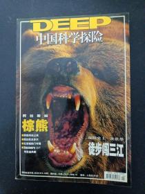 DEEP 中国科学探险 2004年 第2期总第3期（阿拉斯加棕熊、探险史上一次壮举徒步闯三江）