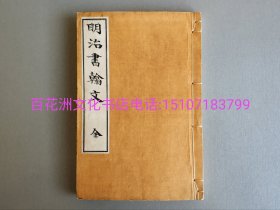 〔百花洲文化书店〕明治书翰文（配夹宣）：雕版木刻本，木拓本，碑帖，法书，字帖，法帖，魏碑体。明治廿六年，本美浓皮纸线装精印，一厚册全。开本23㎝×15.4㎝。绝佳品相。幕府末，明治初著名的书法家严谷修手书。备注：买家必看最后一张图“详细描述”！