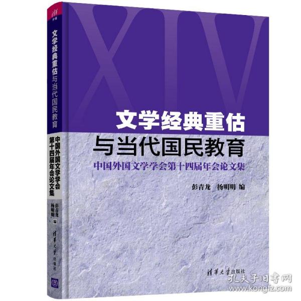 文学经典重估与当代国民教育(中国外国文学学会第十四届年会论文集)