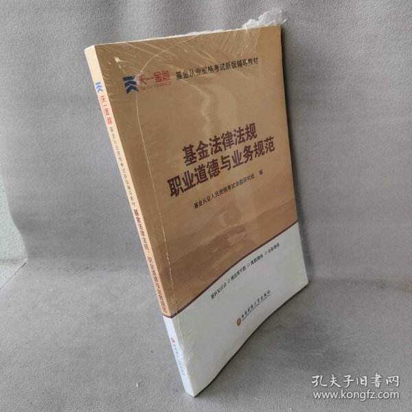 全国基金从业人员资格考试新版辅导教材：基金法律法规、职业道德与业务规范