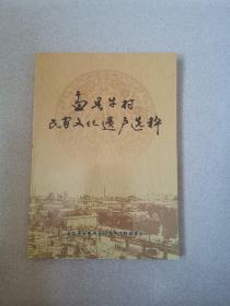 盂县牛村民间文化遗产选粹（16开 首版 95品  市面上极少见）