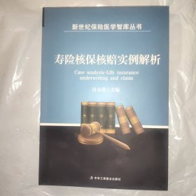 寿险核保核赔实例解析