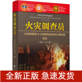 火災(zāi)調(diào)查員 《火災(zāi)和爆炸調(diào)查指南》和《火災(zāi)調(diào)查員職業(yè)資格認證標(biāo)準(zhǔn)》的原則與實踐:第5版