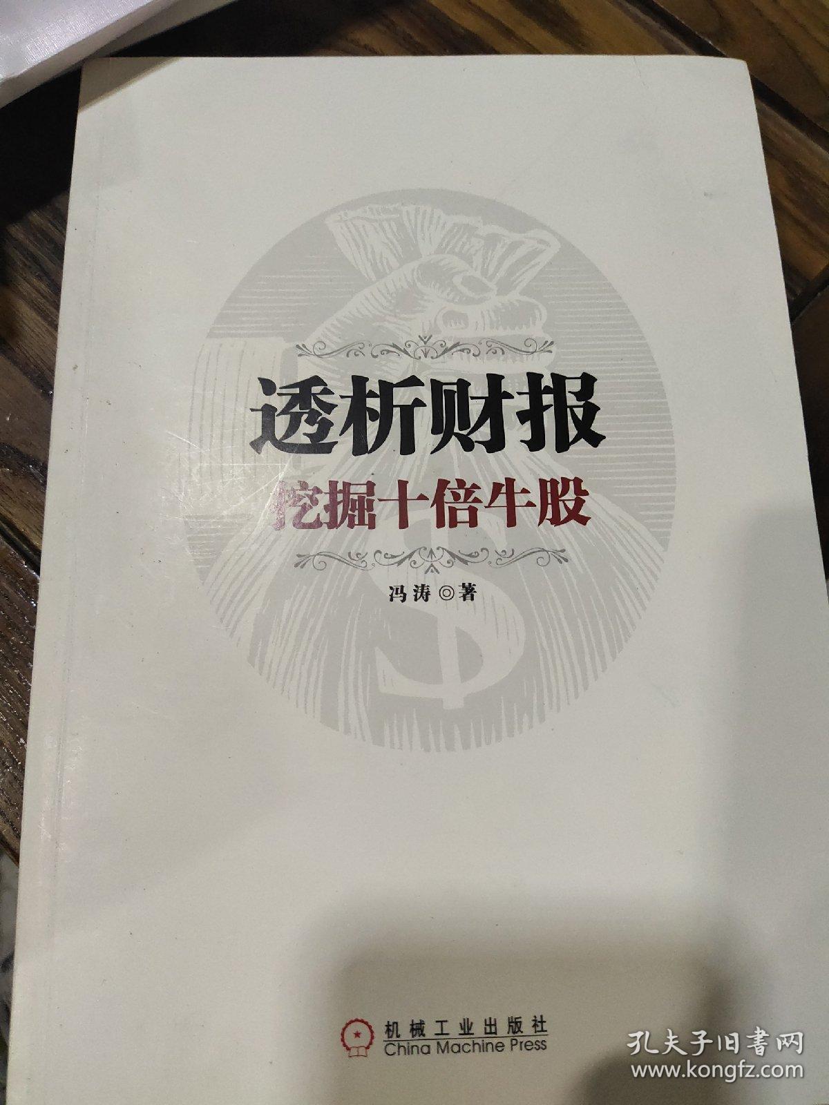 透析财报 挖掘十倍牛股