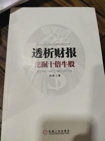 透析财报 挖掘十倍牛股