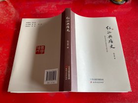 红妆与痛史：《柳如是别传》暨南明史略论稿（2017年1版1印）