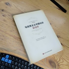 马克思主义中国化的新境界