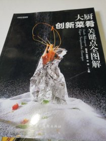 大厨创新菜肴关键点全图解