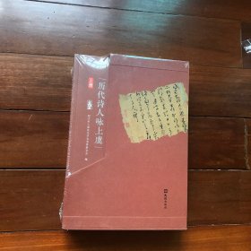 历代诗人咏上虞