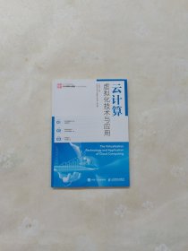 云计算虚拟化技术与应用